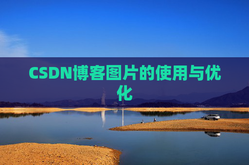CSDN博客图片的使用与优化